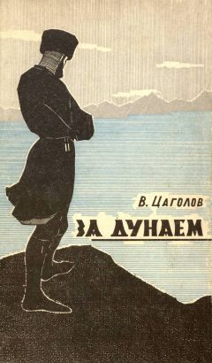 Василий Цаголов - За Дунаем - <a href=