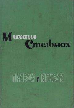 Михаил Стельмах - Правда и кривда - <a href=