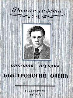 Николай Шундик - Быстроногий олень. Книга 1 - <a href=