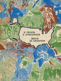 Василий Песков - Земля за океаном - <a href=