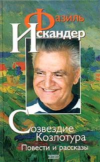 Фазиль Искандер - Созвездие Козлотура - <a href=