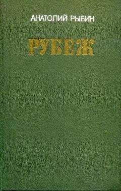 Анатолий Рыбин - Рубеж - <a href=
