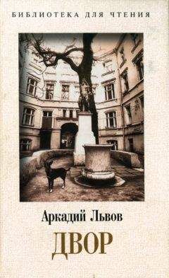 Аркадий Львов - Двор. Книга 1 - <a href=