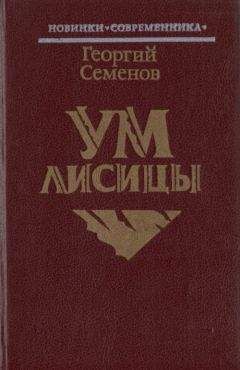 Георгий Семенов - Ум лисицы - <a href=