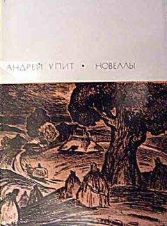Андрей Упит - Новеллы - <a href=