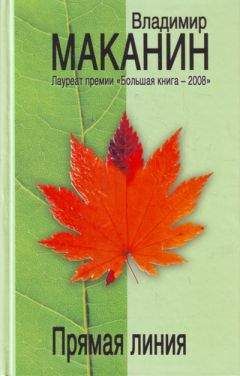 Владимир Маканин - Прямая линия - <a href=