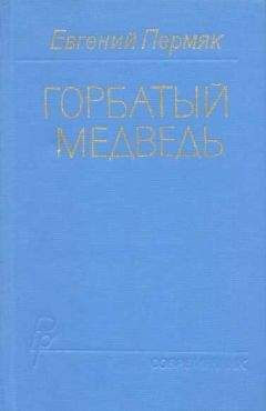 Евгений Пермяк - Горбатый медведь. Книга 1 - <a href=
