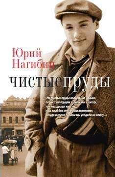 Юрий Нагибин - Чужое сердце - <a href=