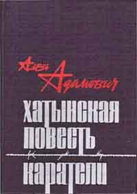 Алесь Адамович - Хатынская повесть - <a href=