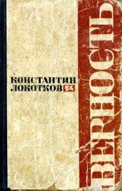 Константин Локотков - Верность - <a href=