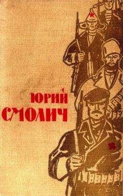 Юрий Смолич - Избранное в 2 томах. Том первый - <a href=