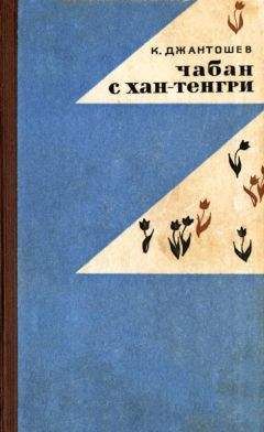 Касымалы Джантошев - Чабан с Хан-Тенгри - <a href=