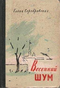 Елена Серебровская - Весенний шум - <a href=