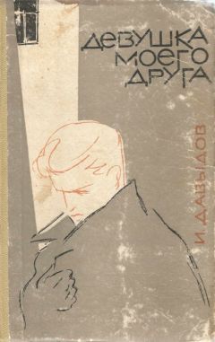 Исай Давыдов - Девушка моего друга - <a href=