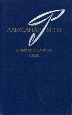 Александр Русов - В парализованном свете. 1979—1984 (Романы. Повесть) - <a href=