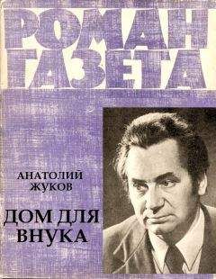Анатолий Жуков - Дом для внука - <a href=