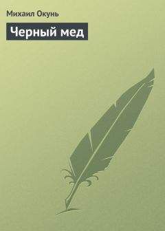 Михаил Окунь - Черный мед - <a href=