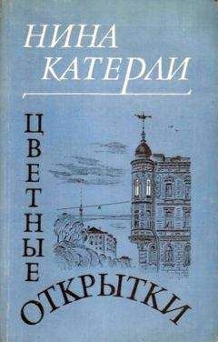 Нина Катерли - Цветные открытки - <a href=