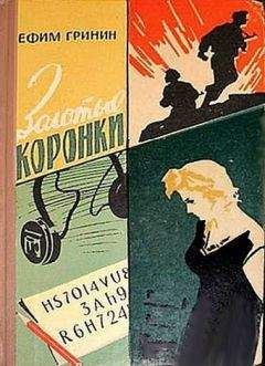 Ефим Гринин - Золотые коронки - <a href=
