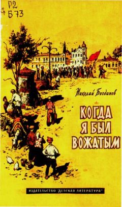 Николай Богданов - Когда я был вожатым - <a href=