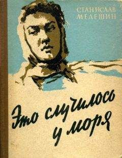 Станислав Мелешин - Это случилось у моря - <a href=