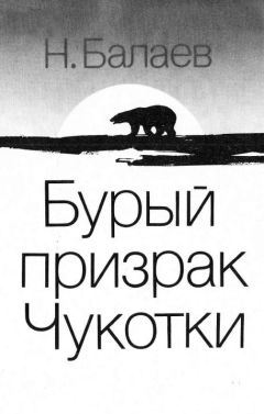 Николай Балаев - Бурый призрак Чукотки - <a href=