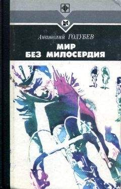 Анатолий Голубев - Мир без милосердия - <a href=