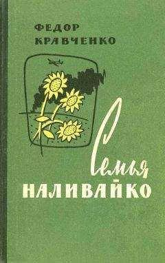 Федор Кравченко - Семья Наливайко - <a href=