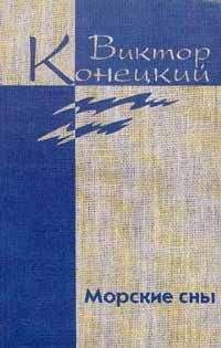 Виктор Конецкий - Том 3. Морские сны - <a href=