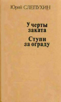 Юрий Слепухин - У черты заката. Ступи за ограду - <a href=