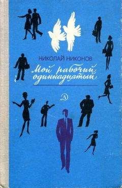 Николай Никонов - Мой рабочий одиннадцатый - <a href=