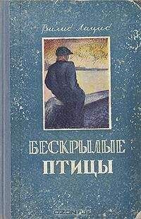 Вилис Лацис - Безкрылые птицы - <a href=