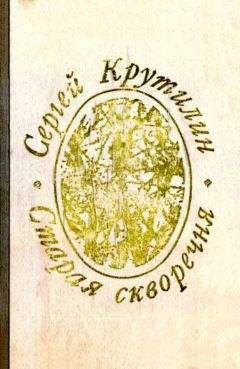 Сергей Крутилин - Старая скворечня (сборник) - <a href=