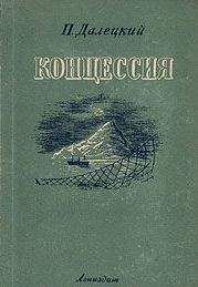 Павел Далецкий - Концессия - <a href=