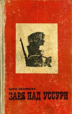 Вера Солнцева - Заря над Уссури - <a href=