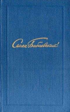 Семен Бабаевский - Семен Бабаевский. Собрание сочинений в 5 томах. Том 2 - <a href=