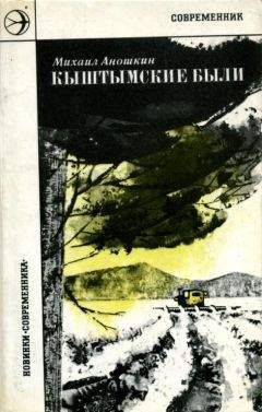 Михаил Аношкин - Кыштымские были - <a href=