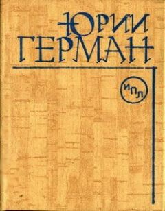 Юрий Герман - О Мейерхольде - <a href=