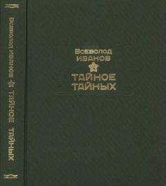 Всеволод Иванов - Тайное тайных - <a href=