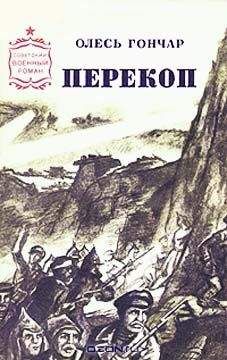 Олесь Гончар - Перекоп - <a href=