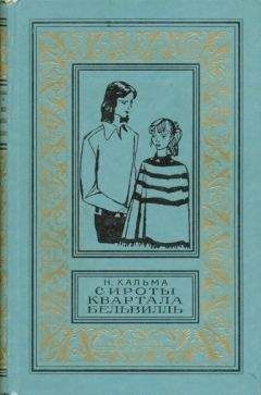 Анна Кальма - Сироты квартала Бельвилль - <a href=
