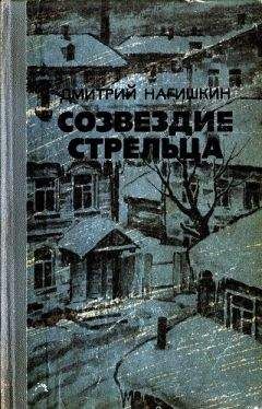 Дмитрий Нагишкин - Созвездие Стрельца - <a href=