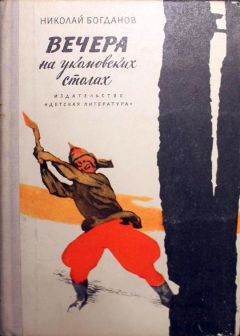 Николай Богданов - Вечера на укомовских столах - <a href=