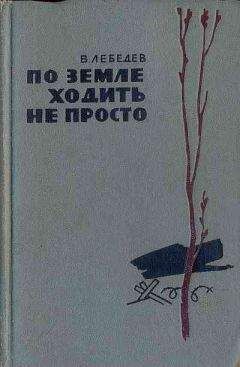 Вениамин Лебедев - По земле ходить не просто - <a href=