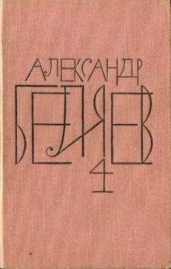 Александр Беляев - Том 4. Властелин мира - <a href=