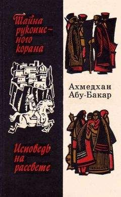 Ахмедхан Абу-Бакар - Исповедь на рассвете - <a href=