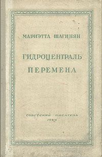 Мариэтта Шагинян - Перемена - <a href=