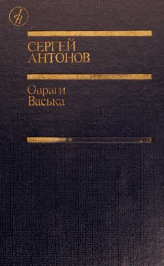 Сергей Антонов - Овраги - <a href=