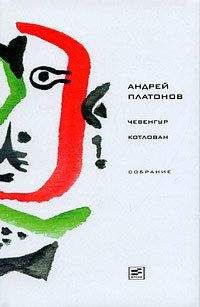 Андрей Платонов - Том 2. Чевенгур. Котлован - <a href=