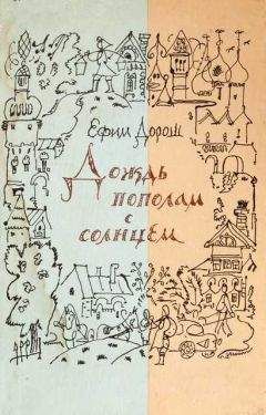 Ефим Дорош - Деревенский дневник - <a href=